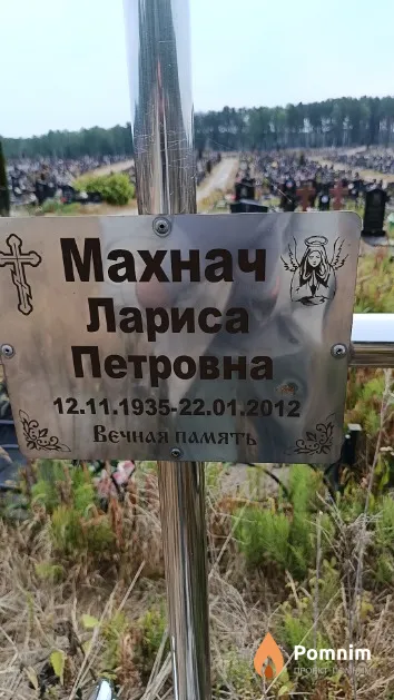 Махнач Лариса Петровна