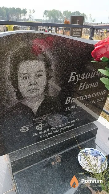 Булойчик Нина Васильевна
