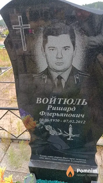 Войтюль Ришард Флерьянович