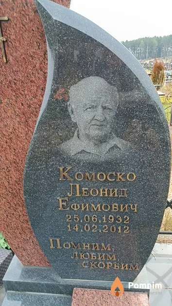 Комоско Леонид Ефимович