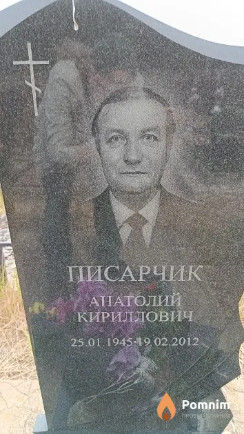 Писарчик Анатолий Кириллович