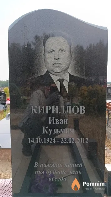 Кириллов Иван Кузьмич