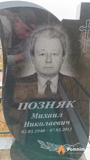 Позняк Михаил Николаевич