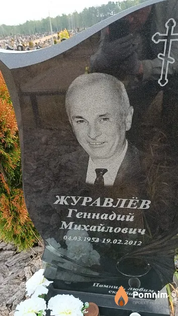 Журавлёв Геннадий Михайлович