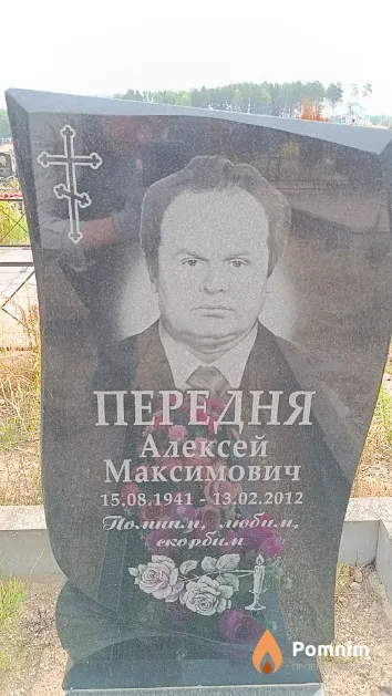 Передня Алексей Максимович