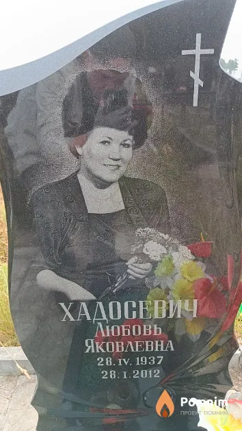 Хадосевич Любовь Яковлевна