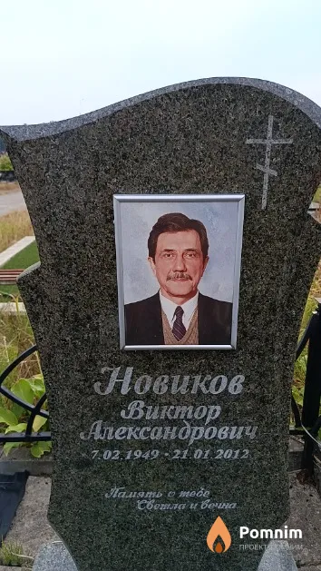 Новиков Виктор Александрович