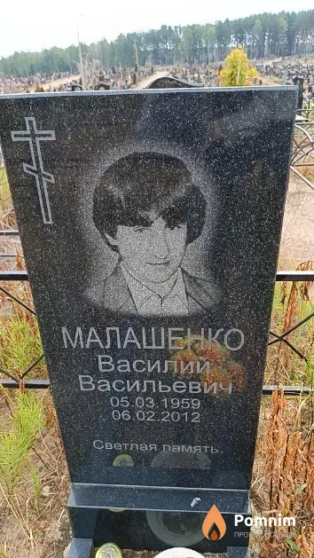 Малашенко Василий Васильевич