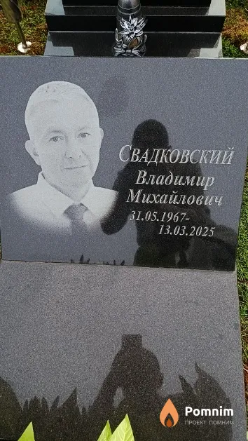 Свадковский Владимир Михайлович