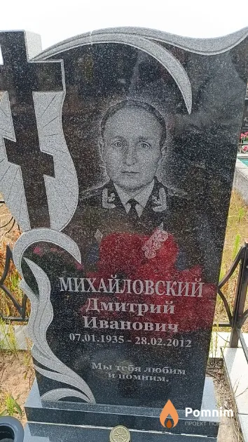 Михайловский Дмитрий Иванович