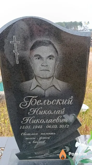 Бельский Николай Николаевич
