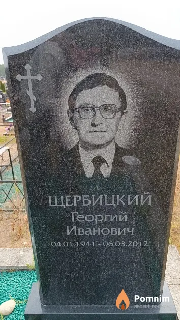 Щербицкий Георгий Иванович