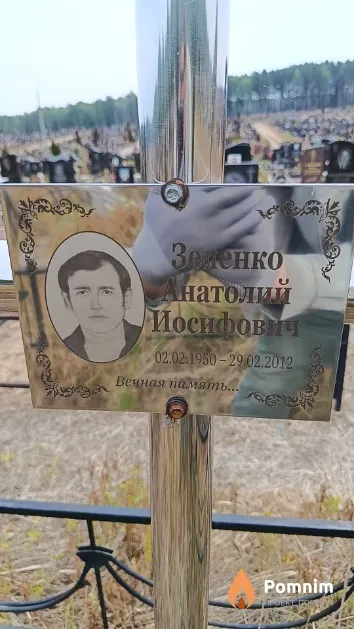 Зеленко Анатолий Иосифович