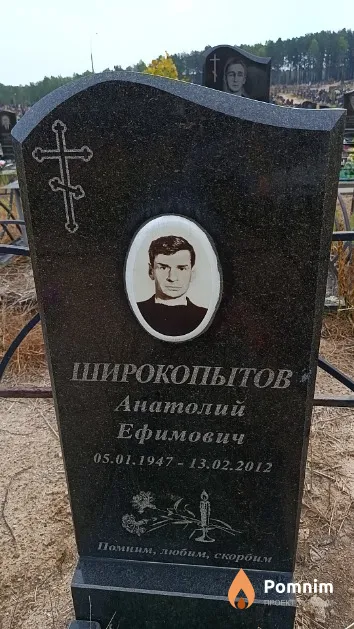 Широкопытов Анатолий Ефимович
