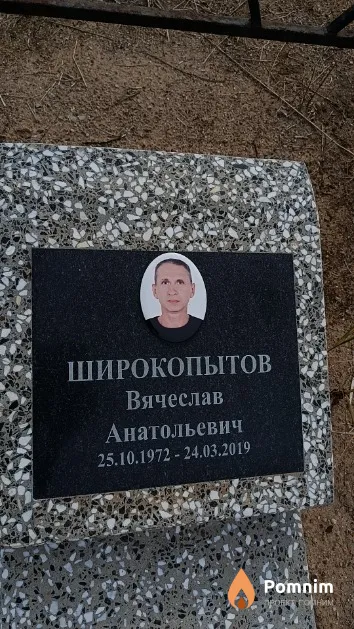 Широкопытов Вячеслав Анатольевич