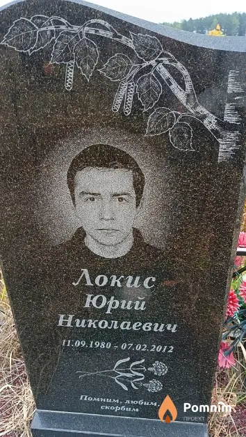 Локис Юрий Николаевич