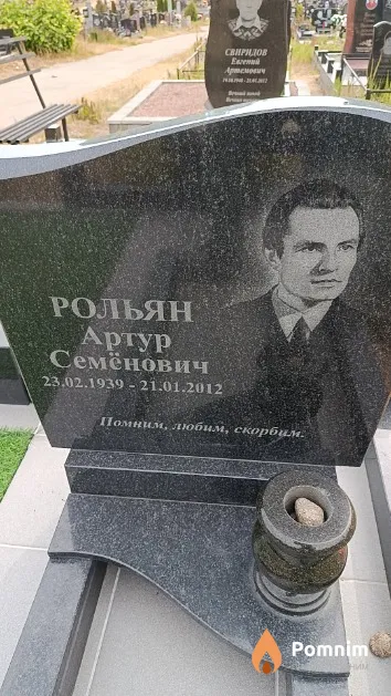 Рольян Артур Семёнович