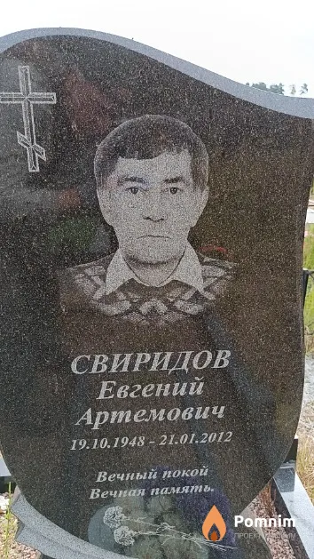 Свиридов Евгений Артемович