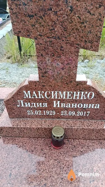 Максименко Лидия Ивановна