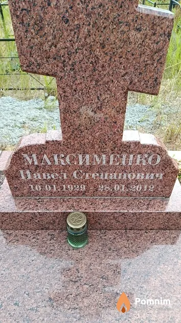 Максименко Павел Степанович