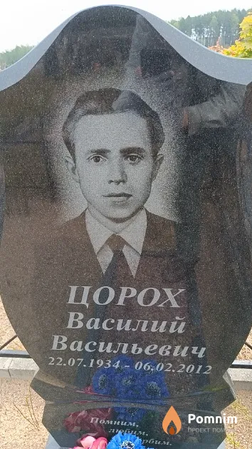 Цорох Василий Васильевич