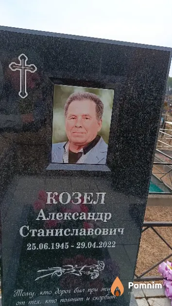 Козел Александр Станиславович