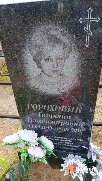 Гороховик Татьяна Владимировна