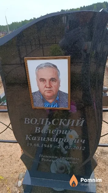 Вольский Валерий Казимирович