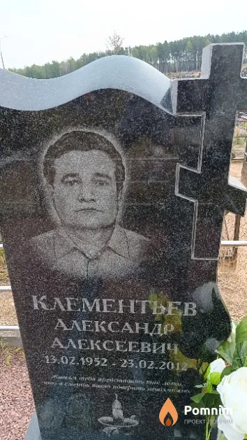 Клементьев Александр Алексеевич