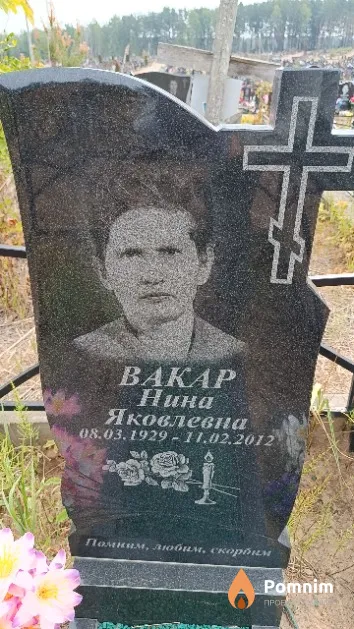 Вакар Нина Яковлевна