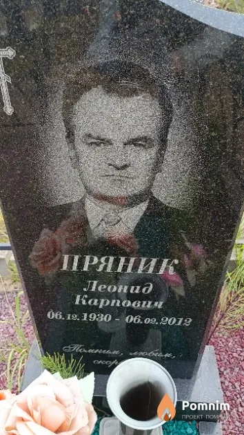 Пряник Леонид Карпович