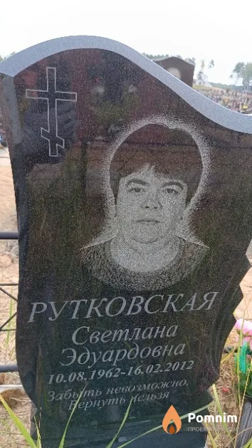 Рутковская Светлана Эдуардовна