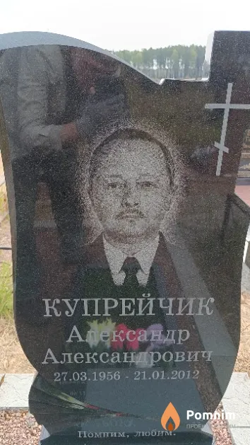Купрейчик Александр Александрович