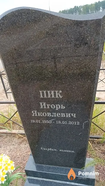 Пик Игорь Яковлевич