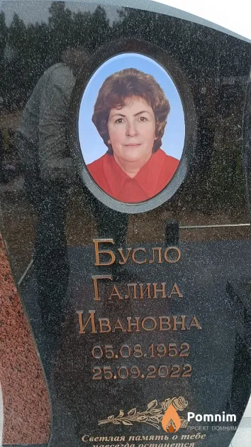 Бусло Галина Ивановна