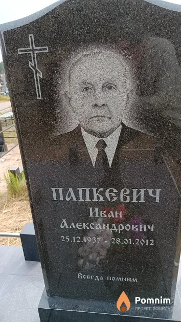 Папкевич Иван Александрович