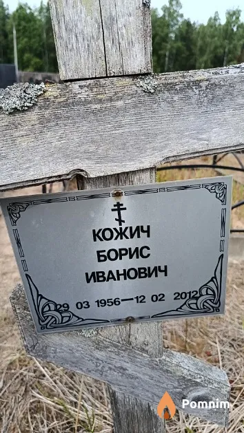 Кожич Борис Иванович