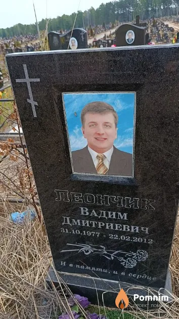 Леончик Вадим Дмитриевич