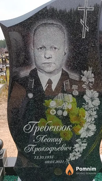 Гребенюк Леонид Прокофьевич