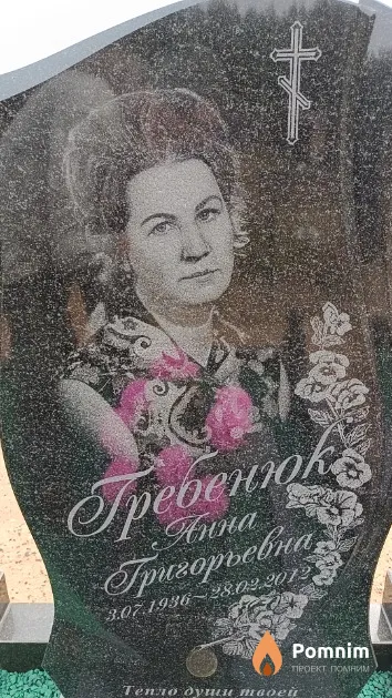 Гребенюк Анна Григорьевная