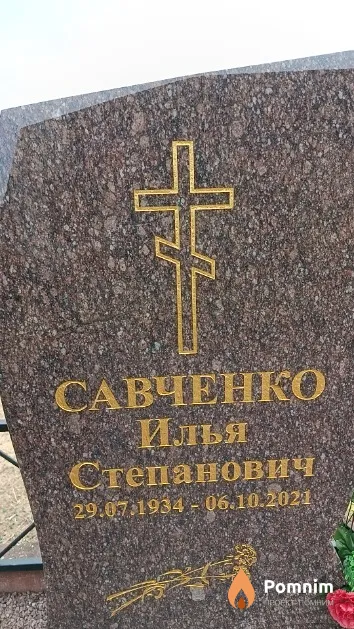 Савченко Илья Степанович