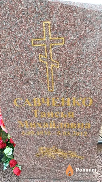 Савченко Таисья Михайловна