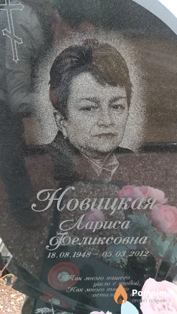 Новицкая Лариса Феликсовна