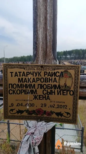 Татарчук Раиса Макаровна