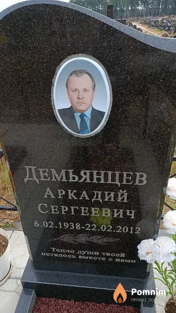 Демьянцев Аркадий Сергеевич