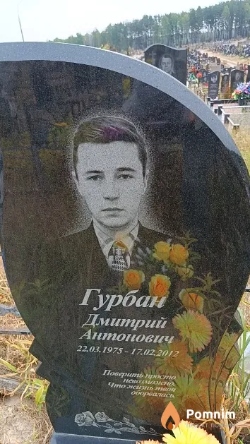 Гурбан Дмитрий Антонович
