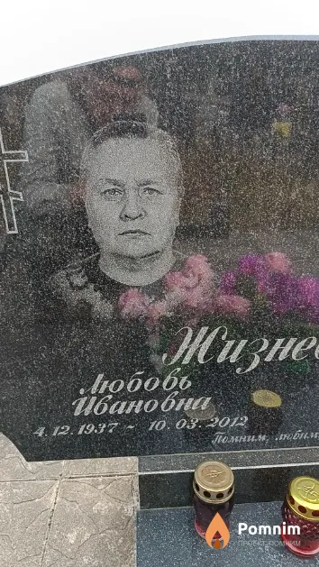 Жизневская Любовь Иванович