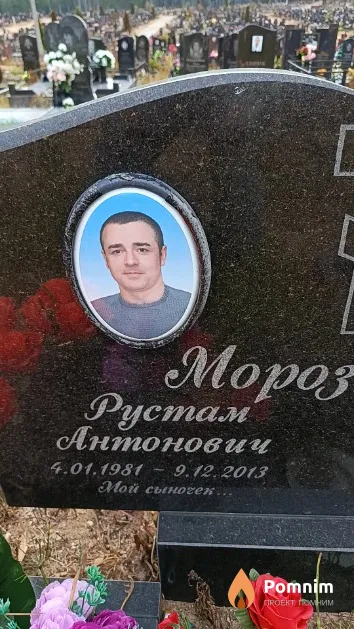 Морозевский Рустам Антонович