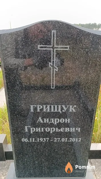 Грищук Андрон Григорьевич