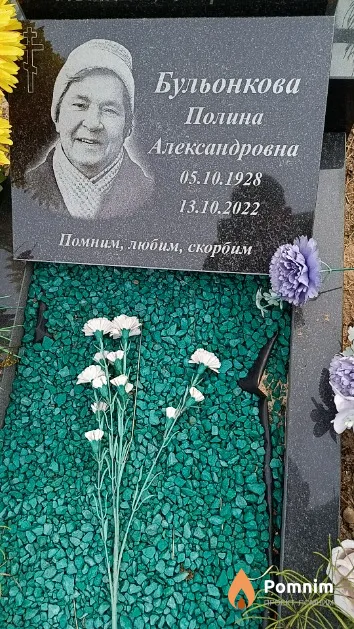 Бульонкова Полина Александровна